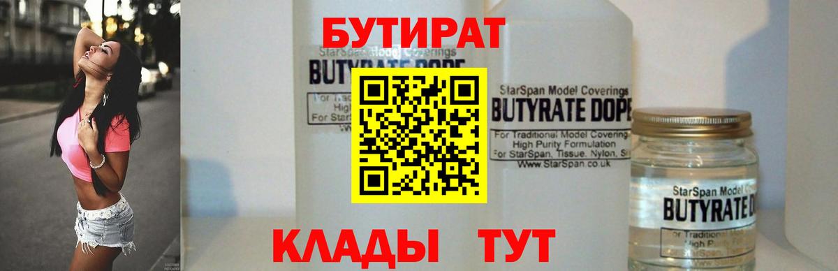 Бутират 1.4BDO Борзя